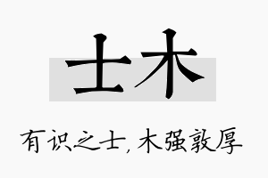 士木名字的寓意及含义