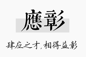 应彰名字的寓意及含义