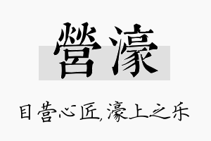 营濠名字的寓意及含义