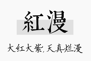 红漫名字的寓意及含义