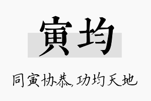 寅均名字的寓意及含义