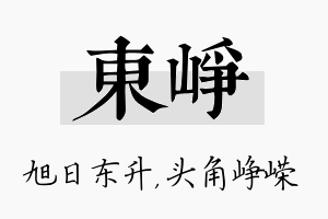 东峥名字的寓意及含义