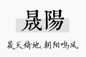 晟阳名字的寓意及含义