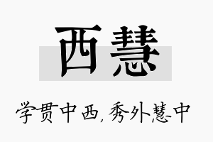 西慧名字的寓意及含义