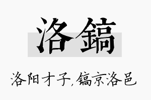 洛镐名字的寓意及含义