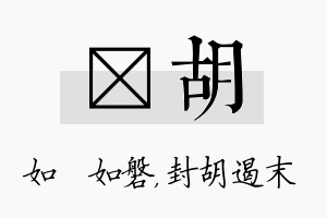 垚胡名字的寓意及含义