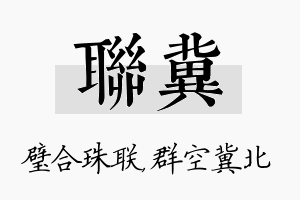 联冀名字的寓意及含义