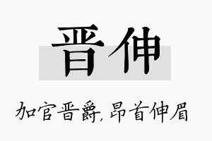 晋伸名字的寓意及含义