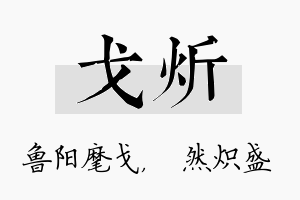 戈炘名字的寓意及含义