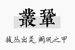 丛巩名字的寓意及含义