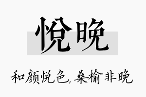 悦晚名字的寓意及含义