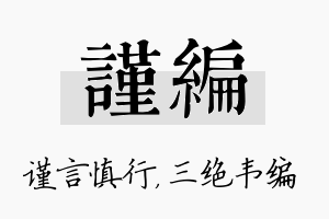 谨编名字的寓意及含义