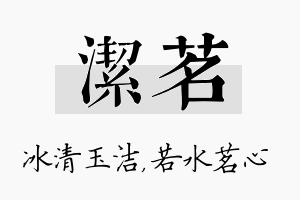 洁茗名字的寓意及含义