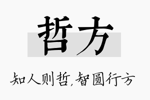 哲方名字的寓意及含义