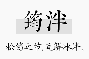 筠泮名字的寓意及含义