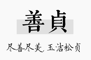 善贞名字的寓意及含义