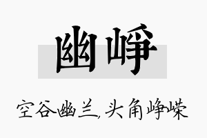 幽峥名字的寓意及含义