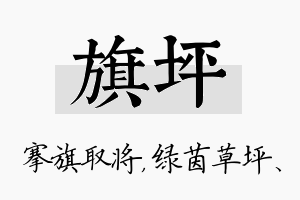 旗坪名字的寓意及含义