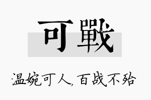 可战名字的寓意及含义