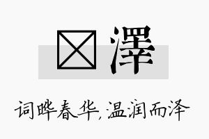 晔泽名字的寓意及含义