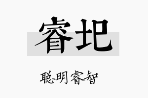 睿圯名字的寓意及含义