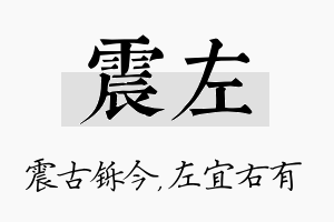 震左名字的寓意及含义