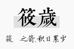 筱岁名字的寓意及含义