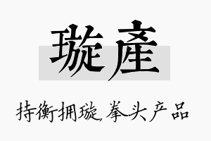 璇产名字的寓意及含义