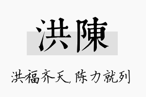 洪陈名字的寓意及含义