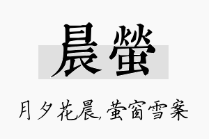 晨萤名字的寓意及含义