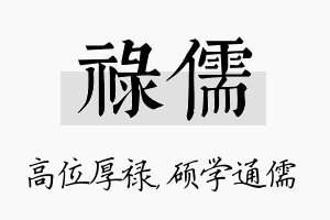 禄儒名字的寓意及含义