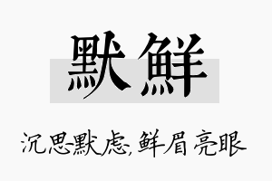 默鲜名字的寓意及含义