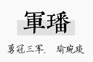 军璠名字的寓意及含义