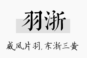 羽浙名字的寓意及含义