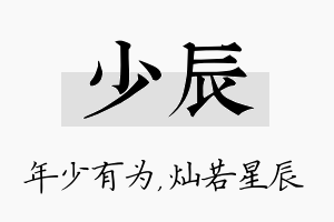 少辰名字的寓意及含义