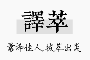 译萃名字的寓意及含义