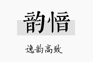 韵愔名字的寓意及含义