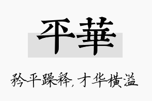 平华名字的寓意及含义