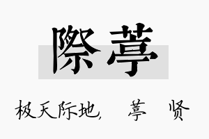 际葶名字的寓意及含义