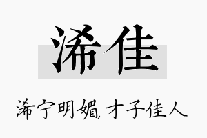 浠佳名字的寓意及含义