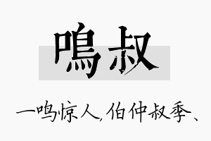 鸣叔名字的寓意及含义