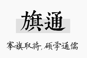 旗通名字的寓意及含义