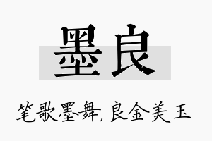 墨良名字的寓意及含义