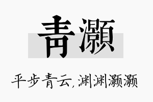 青灏名字的寓意及含义