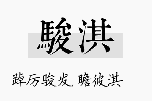 骏淇名字的寓意及含义