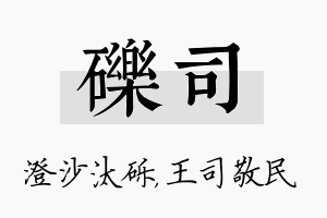 砾司名字的寓意及含义