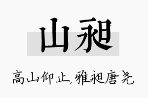 山昶名字的寓意及含义