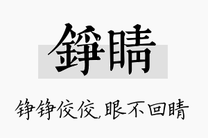 铮睛名字的寓意及含义