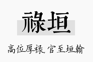 禄垣名字的寓意及含义