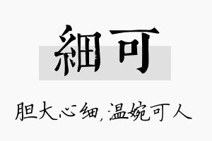 细可名字的寓意及含义